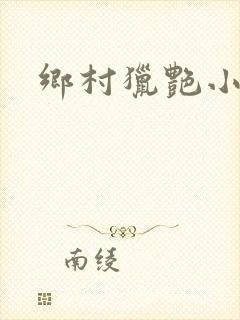乡村猎艳小说