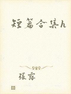 短篇合集h封面