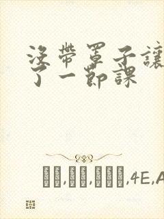 没带罩子让他c了一节课