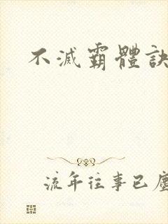 不灭霸体诀