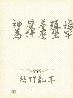 神魔养殖场作者为什么坐牢封面