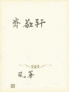 齐敬轩