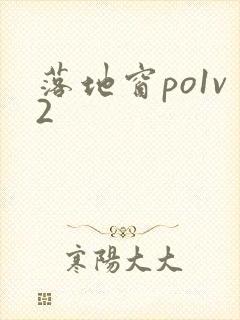 落地窗po1v2