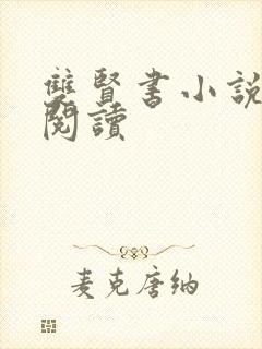 双贤书小说全文阅读