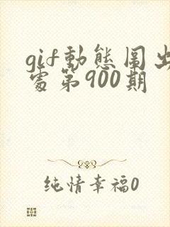 gif动态图出处第900期