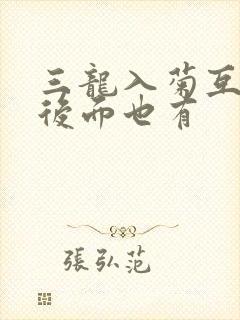 三龙入菊互攻攻后面也有封面