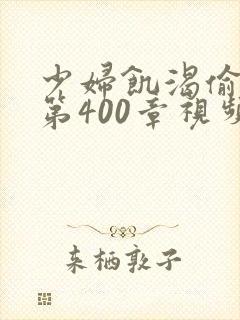 少妇饥渴偷公乱第400章视频封面