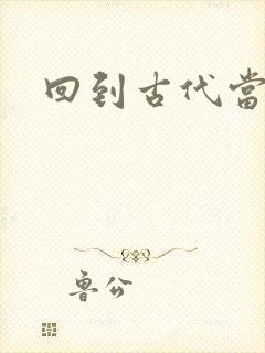 回到古代当兽医封面