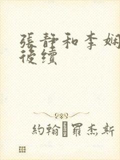 张静和李娴交换后续