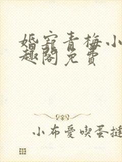 婚宠青梅小说笔趣阁免费