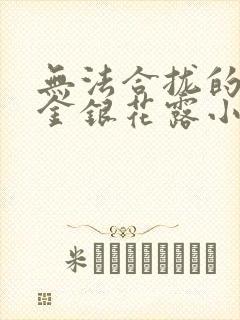 无法合拢的皇帝金银花露小说