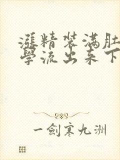涨精装满肚子上学流出来下载