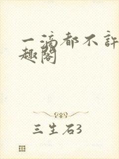 一滴都不许漏笔趣阁封面