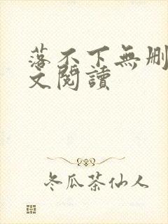 落不下无删减全文阅读