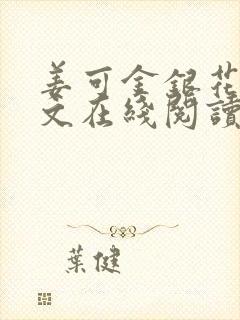 姜可金银花露原文在线阅读免费