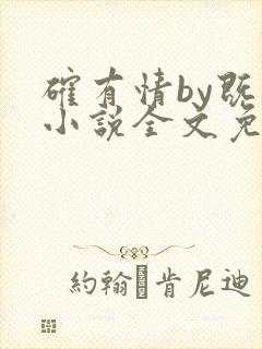 确有情by既望小说全文免费阅读笔趣阁