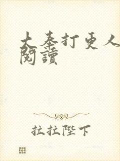 大奉打更人免费阅读