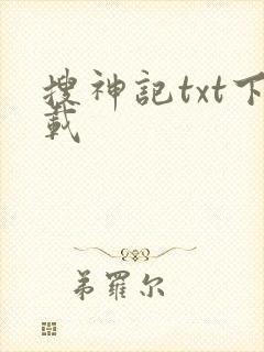 搜神记txt下载
