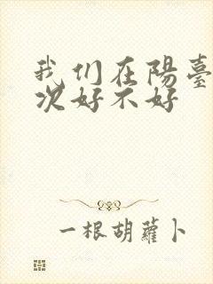 我们在阳台来一次好不好