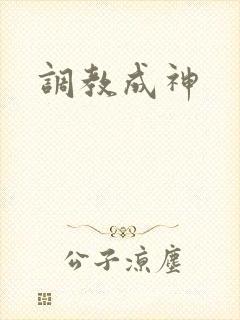 调教成神