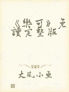 《乐可》免费阅读完整版