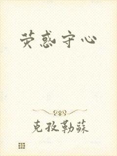 荧惑守心