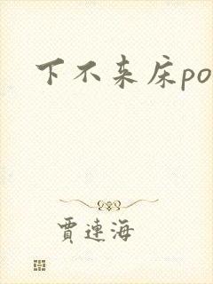 下不来床po