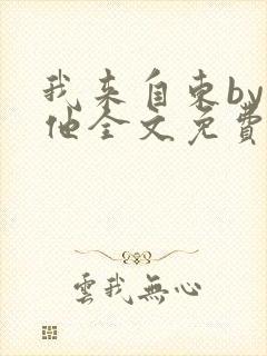 我来自东by苏他全文免费阅读