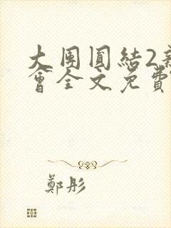 大团圆结2亲情会全文免费听封面