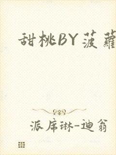 甜桃BY菠萝包