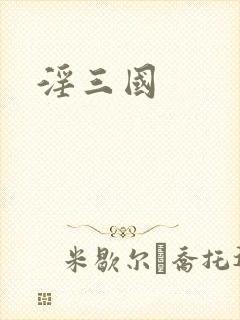 淫三国