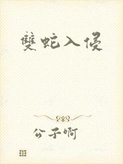 双蛇入侵