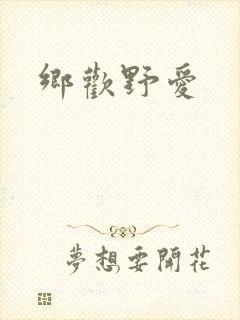 乡欢野爱