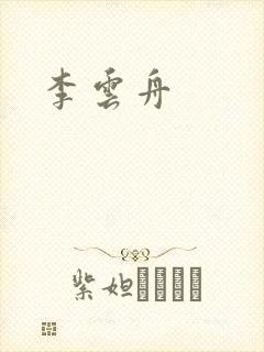 李云舟