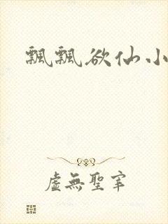 飘飘欲仙小说