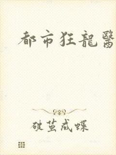都市狂龙医仙