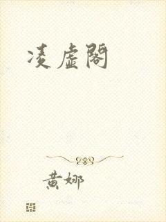 凌虚阁