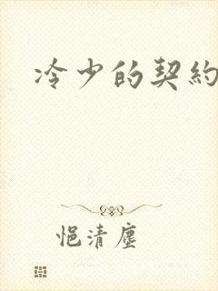 冷少的契约囚奴