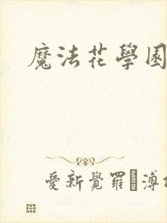 魔法花学园