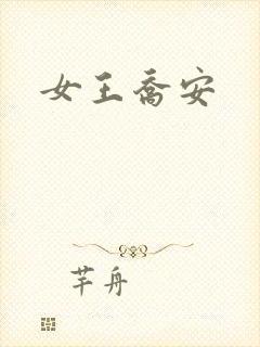 女王乔安