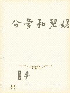 公爹和儿媳小说