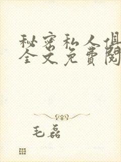 秘密私人俱乐部全文免费阅读封面