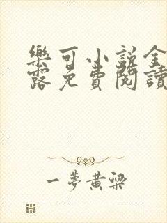 乐可小说金银花露免费阅读