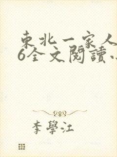 东北一家人1一6全文阅读小说