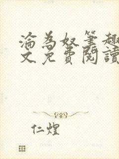 沦为奴笔趣阁全文免费阅读封面