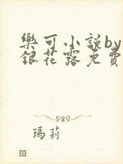 乐可小说by金银花露免费阅读封面