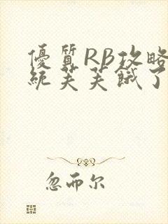 优质RB攻略系统芙芙饿了封面