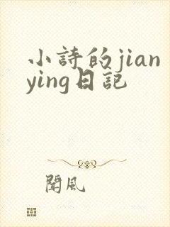 小诗的jianying日记