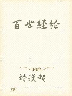 百世经纶