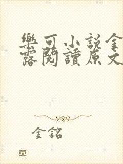 乐可小说金银花露阅读原文